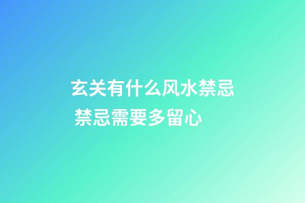 玄关有什么风水禁忌 禁忌需要多留心